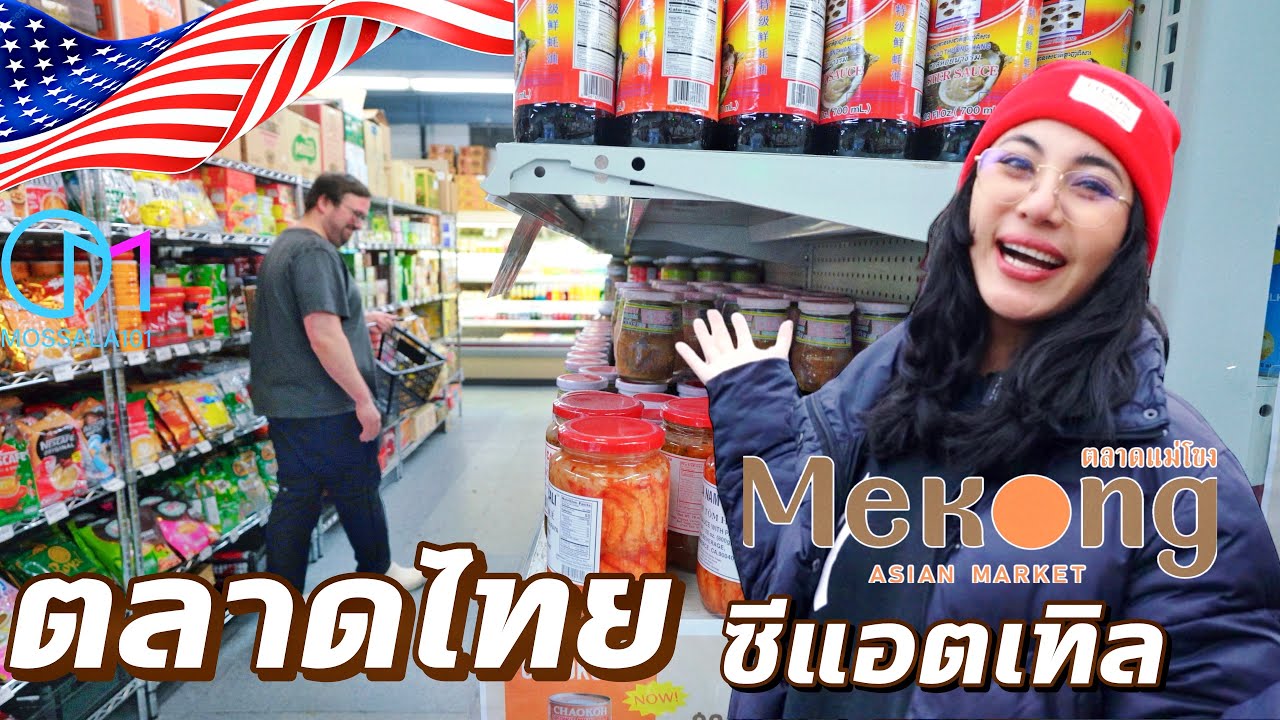 สินค้าที่ไม่คิดว่าจะขายดีในตลาดไทยอเมริกา เมืองซีแอตเทิล | Mekong Market, Seattle ,WA #มอสลา