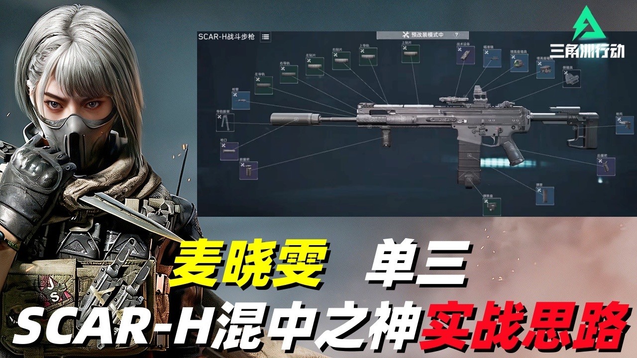三角洲行动｜Delta Force｜麦晓雯｜单三SCAR—H混中之神改枪+实战效果