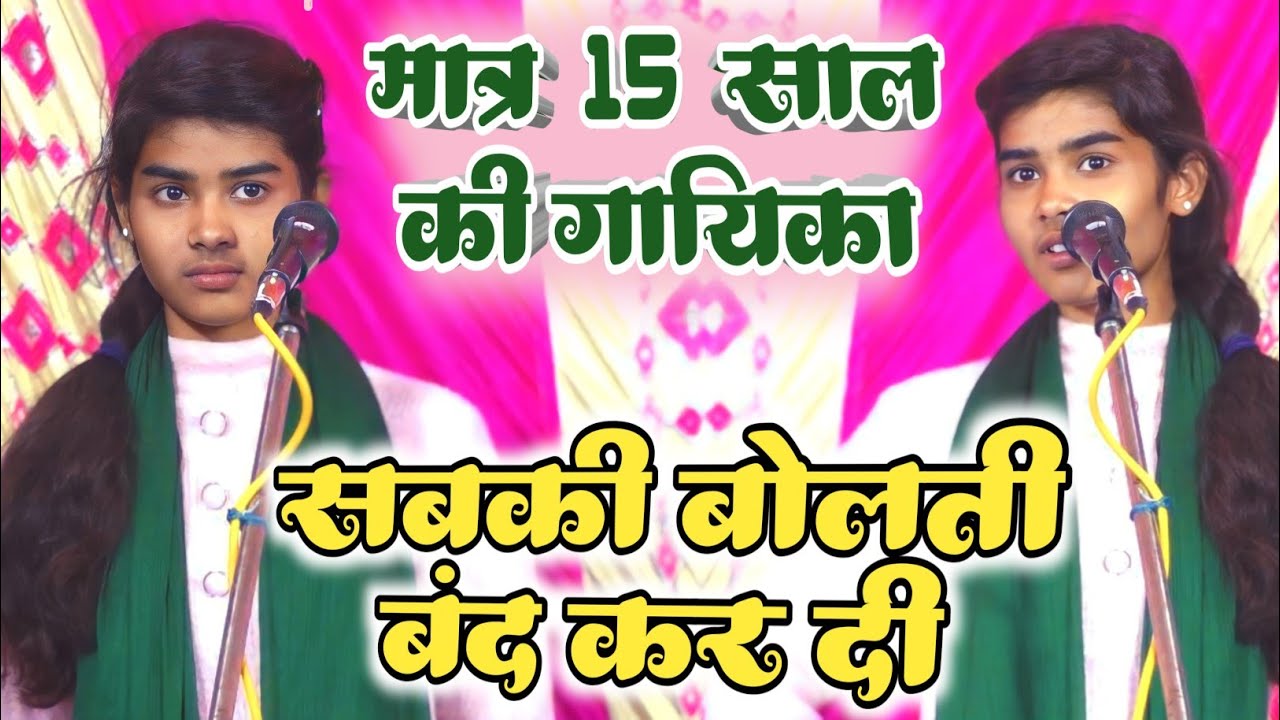 सेहरा गीत इतनी छोटी गायिका को देख चौक गए बराती #रुचि_यादव और गोविन्द पाल का जवाबी मुकाबला sehra geet