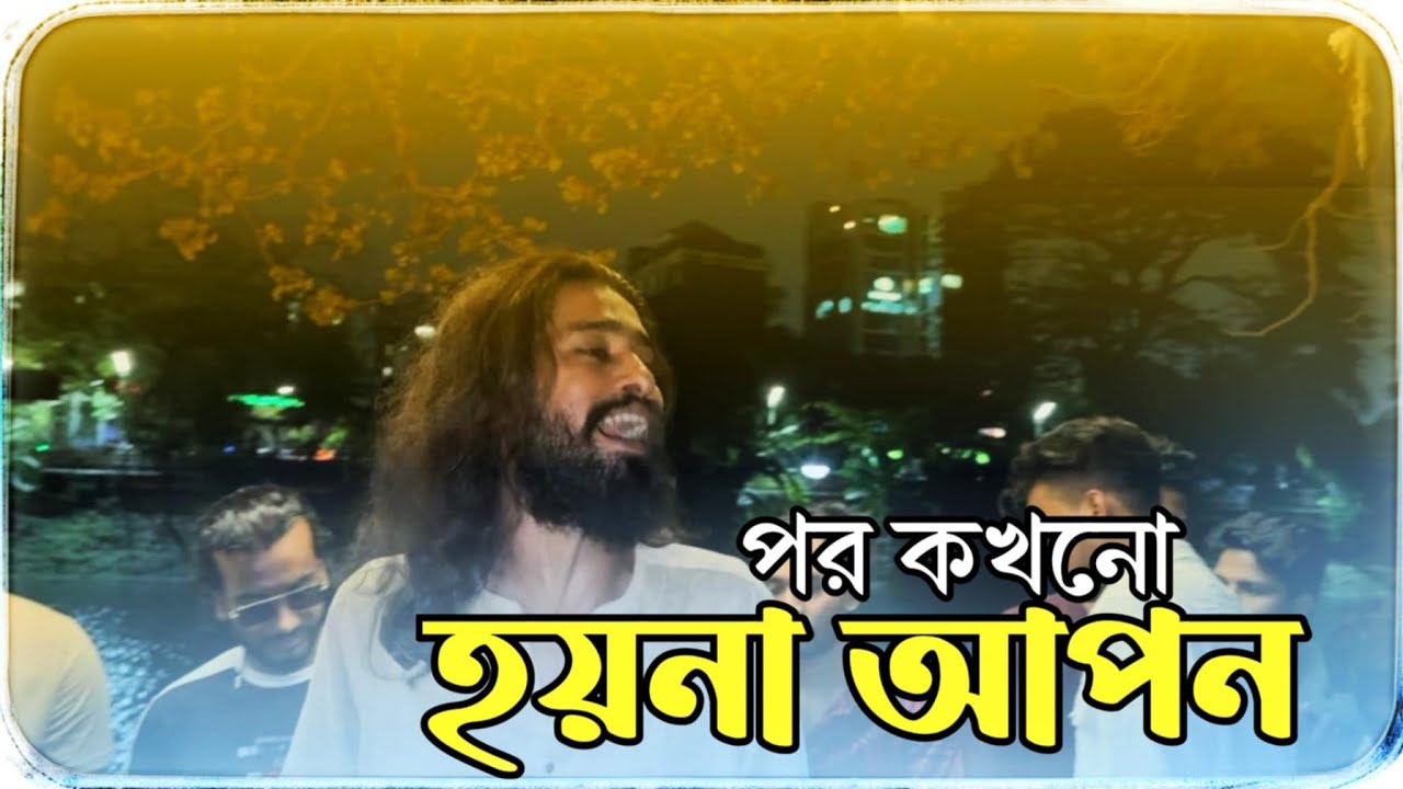 পর কখনো হয়না আপন || Por Kokhono Hoyna Apon || Sumon Shikder || কষ্টের গান || বিচ্ছেদ গান