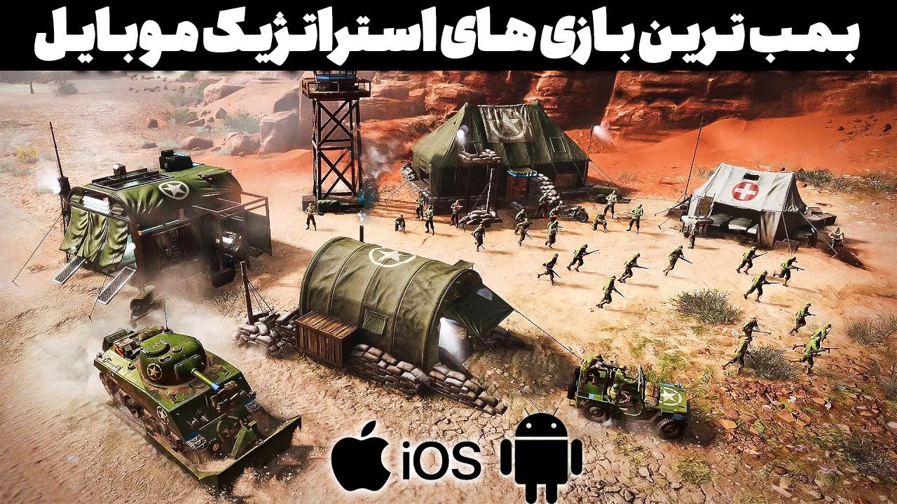 10 بهترین بازی استراتژیک موبایل (android&IOS) | از دست نده 🔥