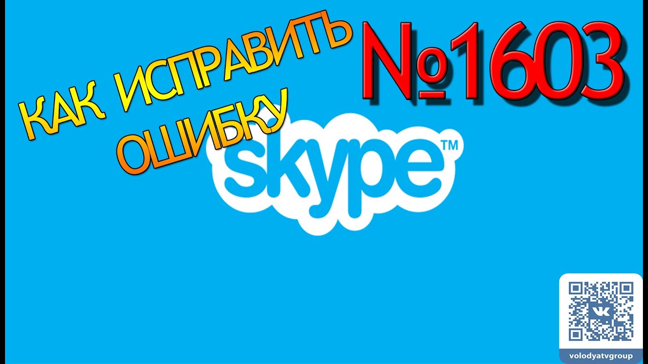 Как исправить ошибку в skype №1603
