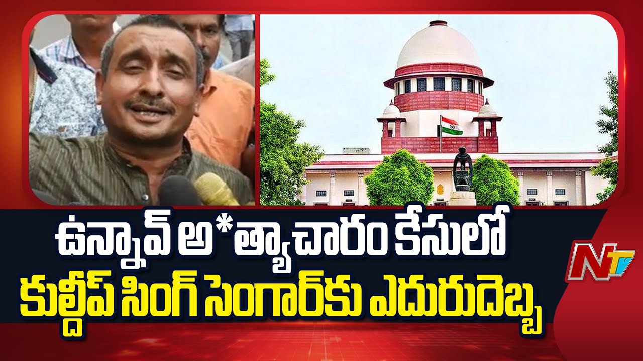 Supreme Court stays High Court Verdict in Unnao Rape Case, setback Kuldeep Singh Sengar | NTV Telugu