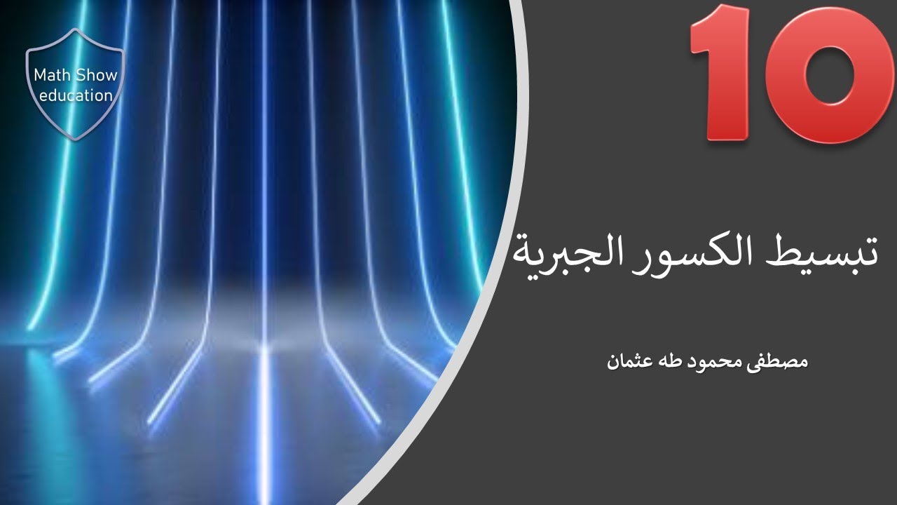 Math Show |تبسيط الكسور الجبرية| الصف العاشر