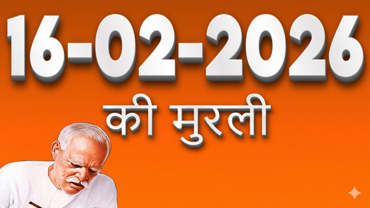 आज की मुरली 16-02-2026 | प्रातः मुरली मधुबन