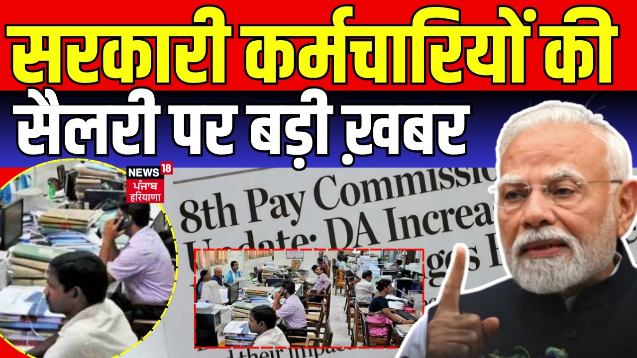 8th Pay Commission Update : सरकारी कर्मचारियों की सैलरी पर बड़ी ख़बर | DA News Today | Salary