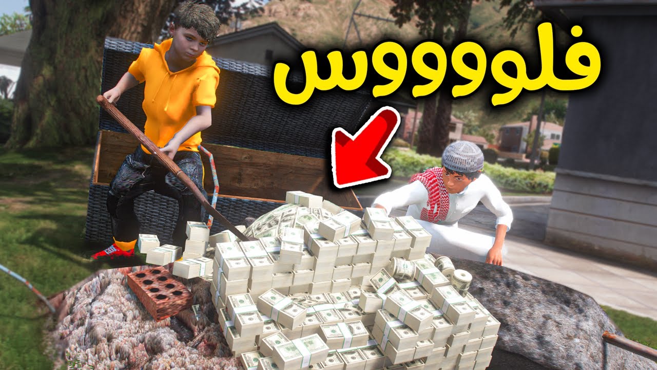 لقينا فلوس كثيرة مدفونه ورا البيت 😱💸🔥!! l فلم قراند
