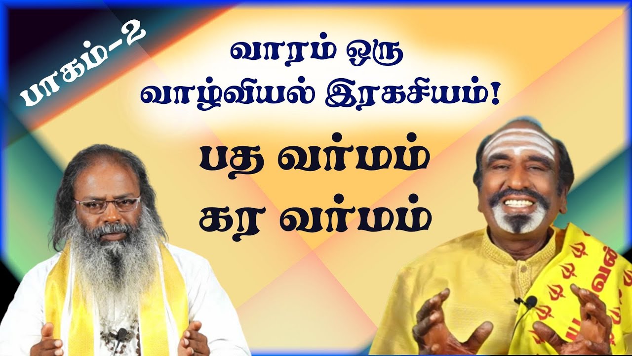 வாரம் ஒரு வாழ்வியல் இரகசியம்! | பாகம்-2 | பத வர்மம் கர வர்மம் | KAVANAGAR KARJANAI | EP 267