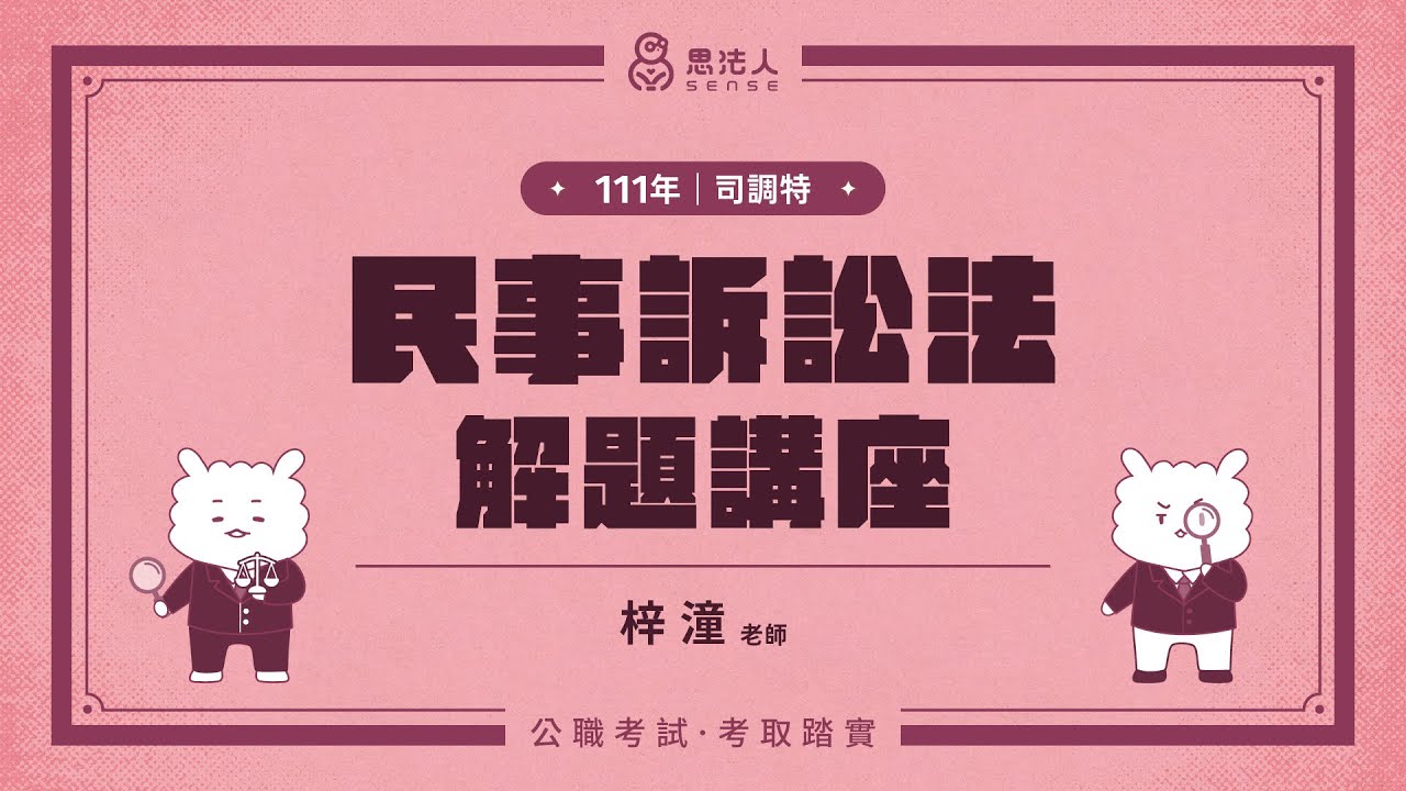 111司法特考解題講座｜民事訴訟法｜梓潼老師｜Sense思法人