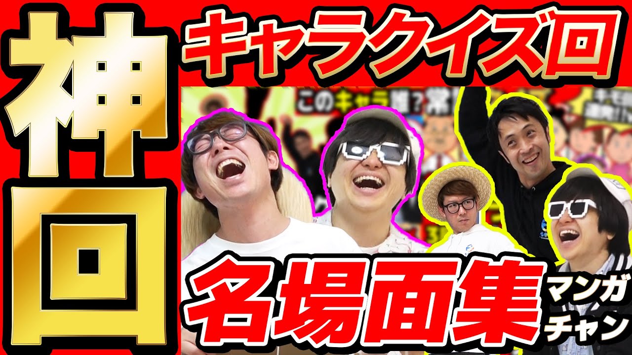 【 神回 】漫画チャンネル名場面集まとめてみたら爆笑すぎたwww【キャラクイズ編】