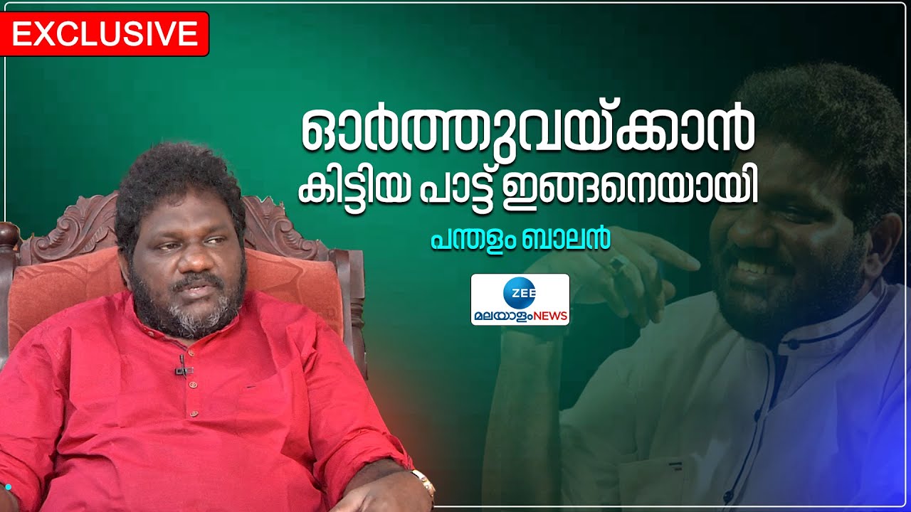 Pandalam Balan Exclusive Interview | അവഗണനകൾ തളർത്തില്ല- പന്തളം ബാലനുമായി അഭിമുഖം