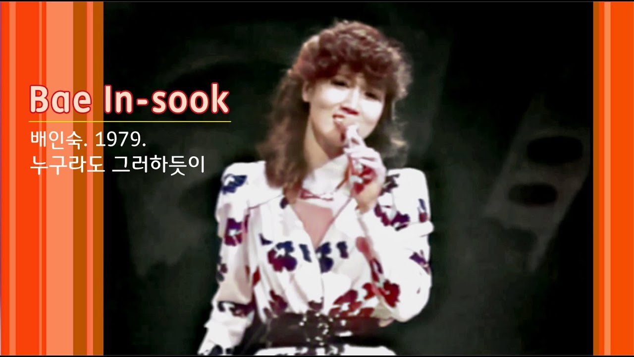 배인숙(누구라도 그러하듯이 / 칼라변환 / 펄 시스터즈 멤버) - 1979