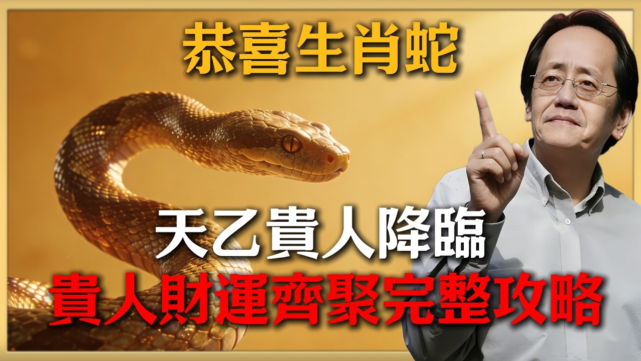 恭喜生肖蛇！2026年2月底「天乙」入命，這12天是福報關鍵，否則橫財機會永不再來！#倪海廈 #命理 #生肖 #運勢
