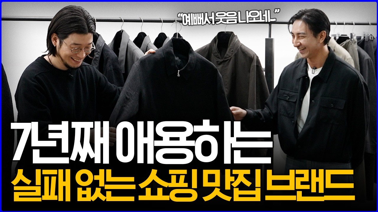 '7년째 애용하는 브랜드' 유스 2026 S/S 최초 공개!