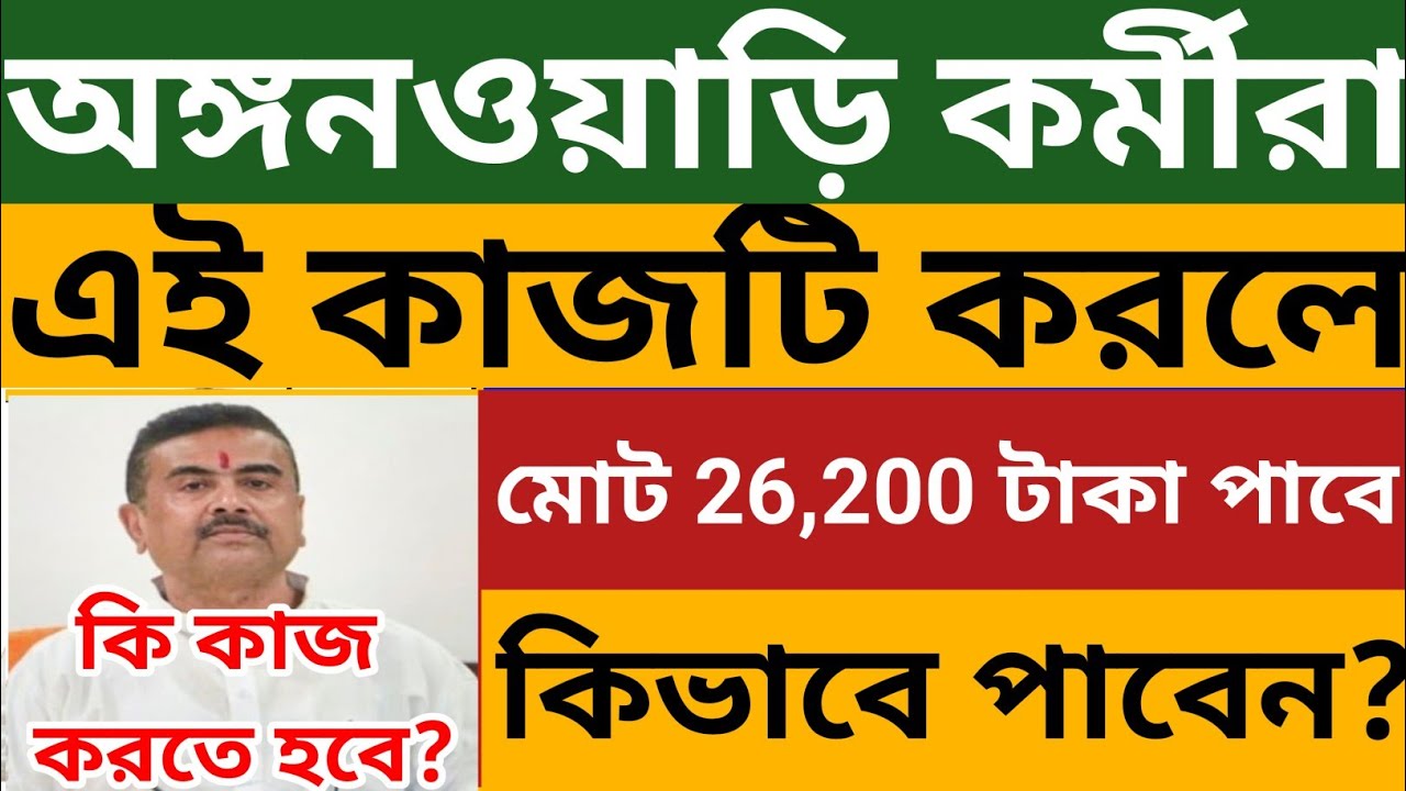 অঙ্গনওয়াড়ি কর্মীরা এই কাজটি করলে মোট ২৬,২০০ টাকা পাবে 🔥 কি কাজ করতে হবে? WB Icds News