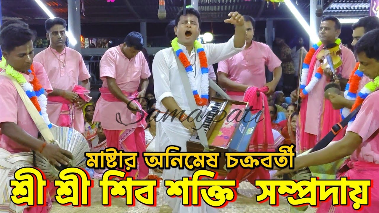 শ্রী শিব শক্তি সম্প্রদায় গোপালগঞ্জ/মাষ্টার অনিমেষ চক্রবর্তী/ShivShakti Sampraday/Animash Chakraborty