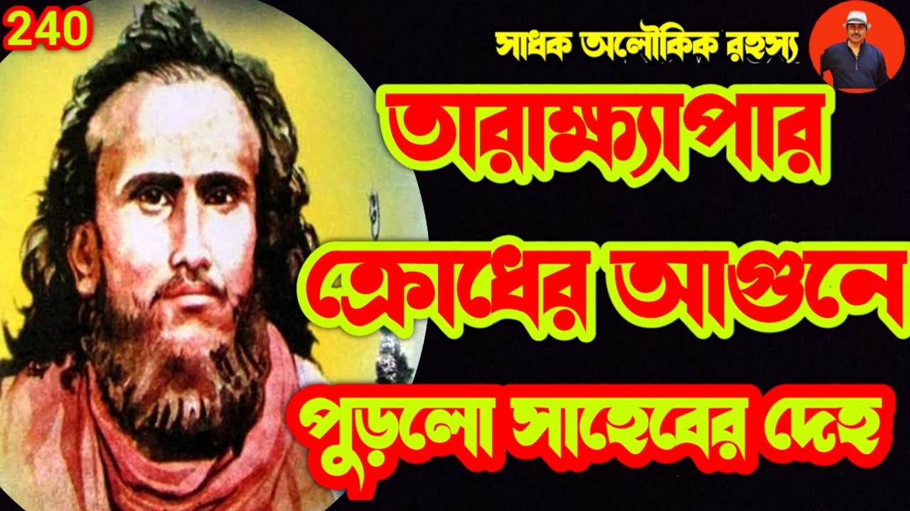 অলৌকিক ঘটনা-তারাক্ষ্যেপার ক্রোধের আগুনে পুড়ল ইংরেজ সাহেব\tarakshyepa\bamakhyapa@sadhokaloukik