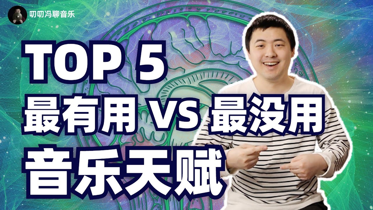 搞音乐，一定要有天赋吗？测一测你有几种音乐天赋？TOP5最有用/最没用音乐天赋大排行！