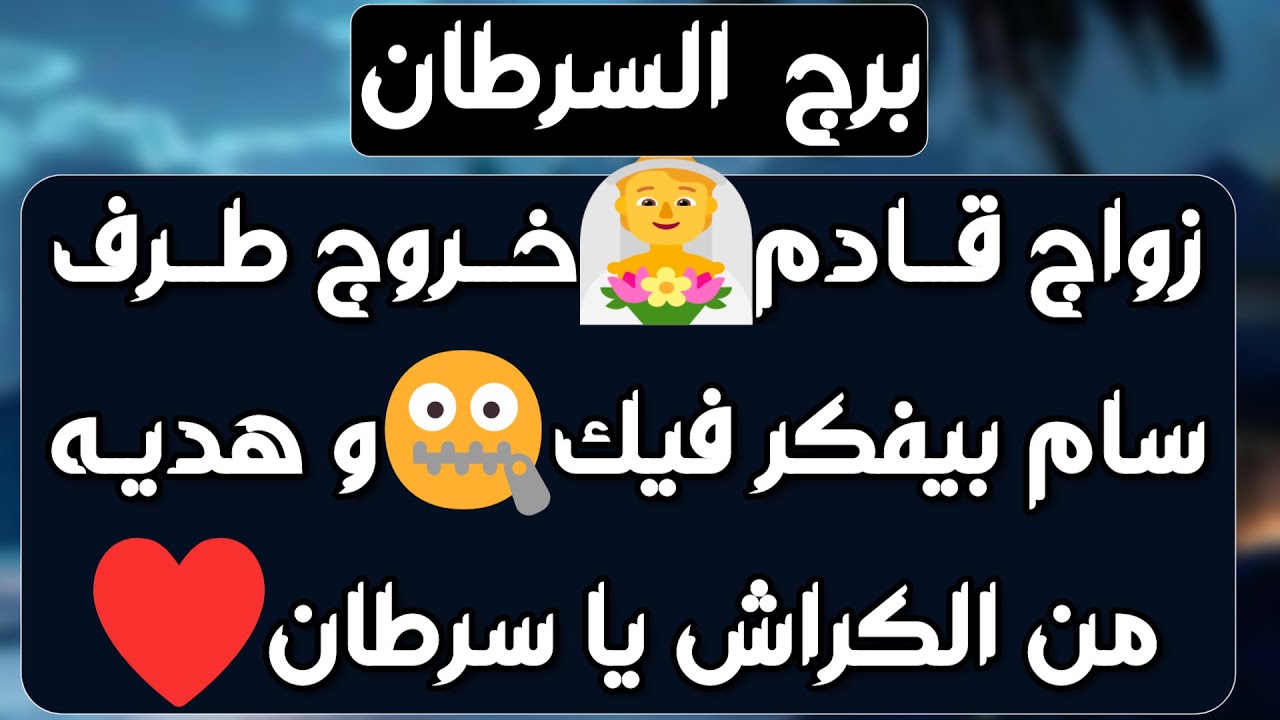 برج السرطان ♋️ حب حقيقي يطرق بابك ❤️دعم غير ملحوظ ومنصب كبير 👌🏻جذب مال وحق مردود 💰نقلة تغير حياتك