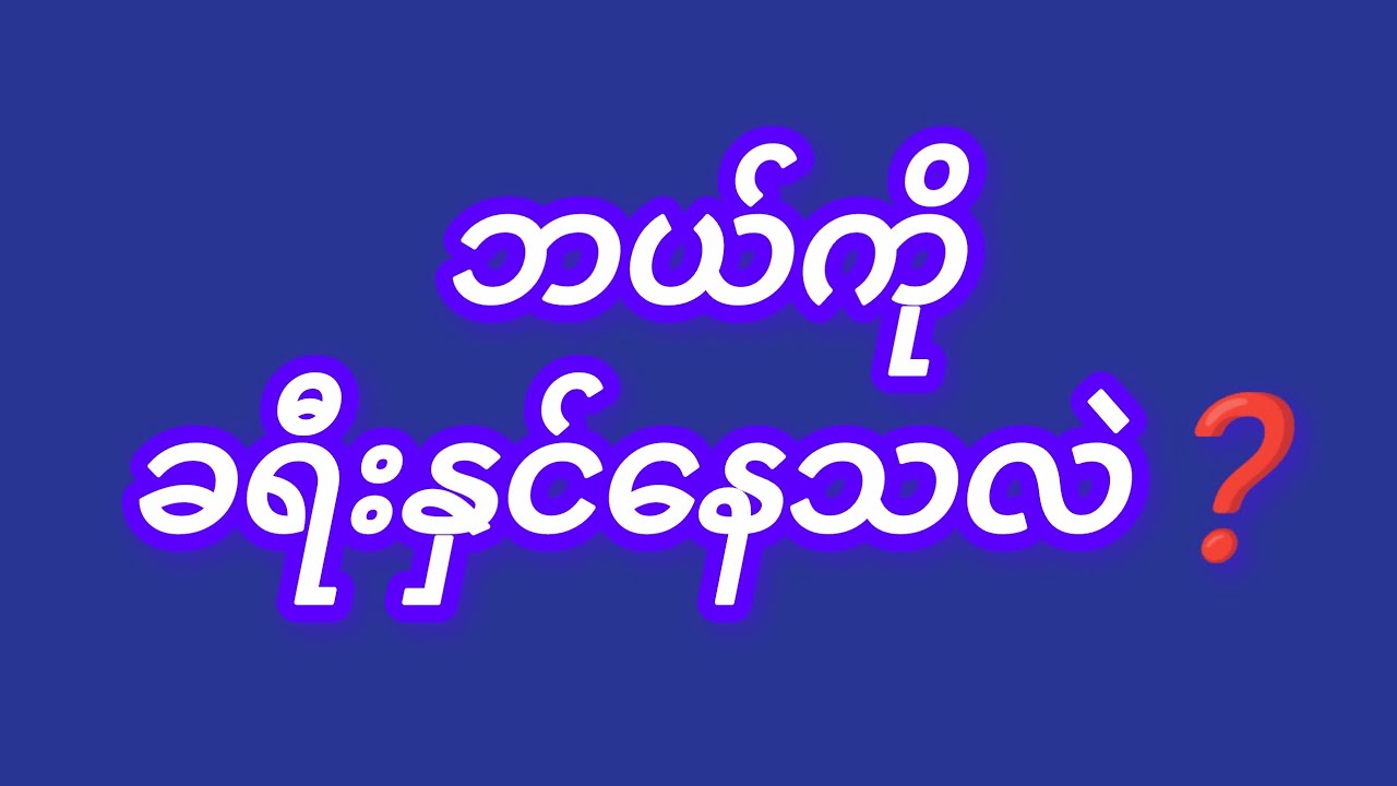 #ဘယ်ကို ခရီးနှင်နေသလဲ(ဖြေဆည်ရာ ဆရာတော်)