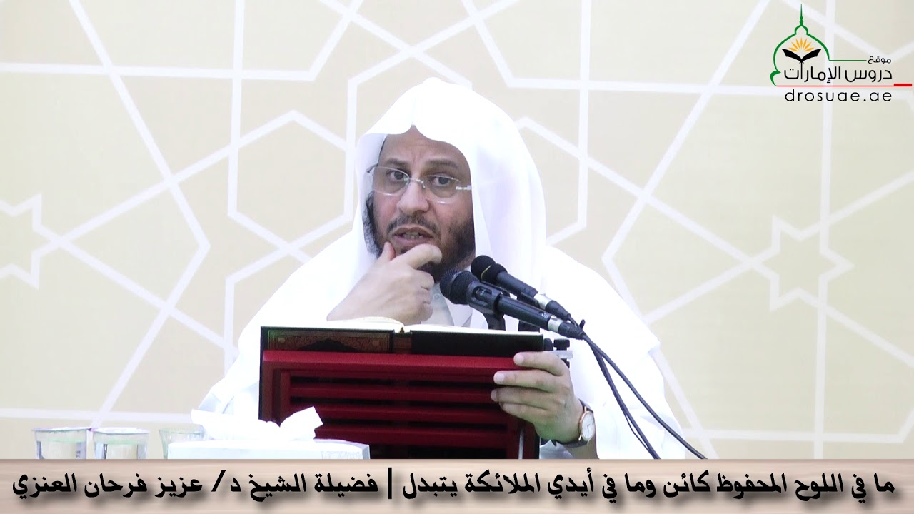 ما في اللوح المحفوظ كائن وما في أيدي الملائكة يتبدل | فضيلة الشيخ د/عزيز فرحان العنزي