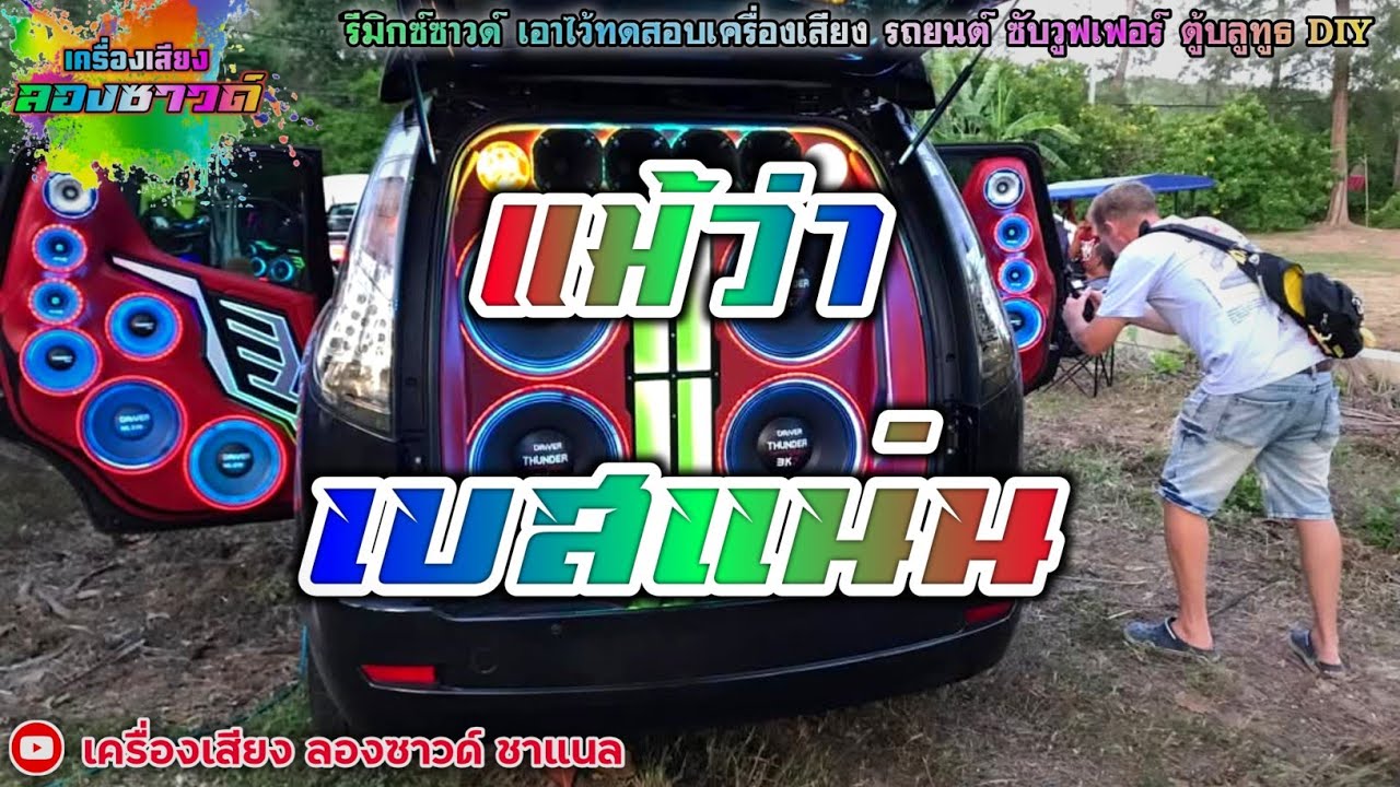 แม้ว่า - เสก โลโซ【เบสโครตแน่น】Remix By เครื่องเสียง ลองซาวด์