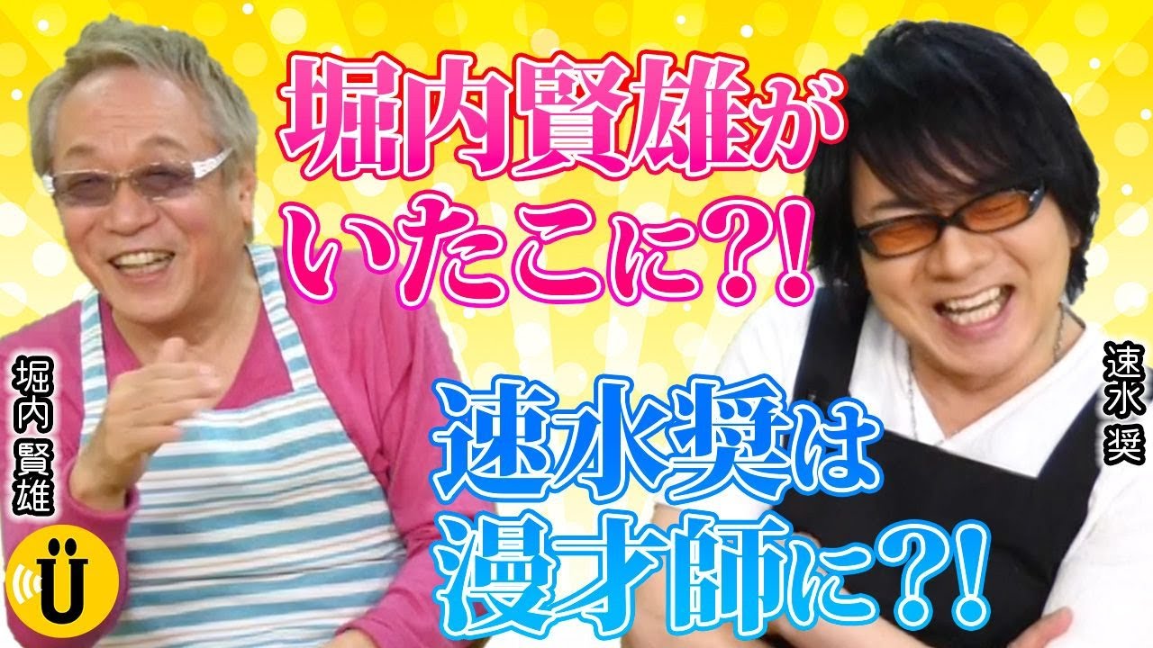 【堀内賢雄×速水奨】声優界の今昔物語？！おもしろ裏話まで！！-Say U Play 公式声優チャンネル-