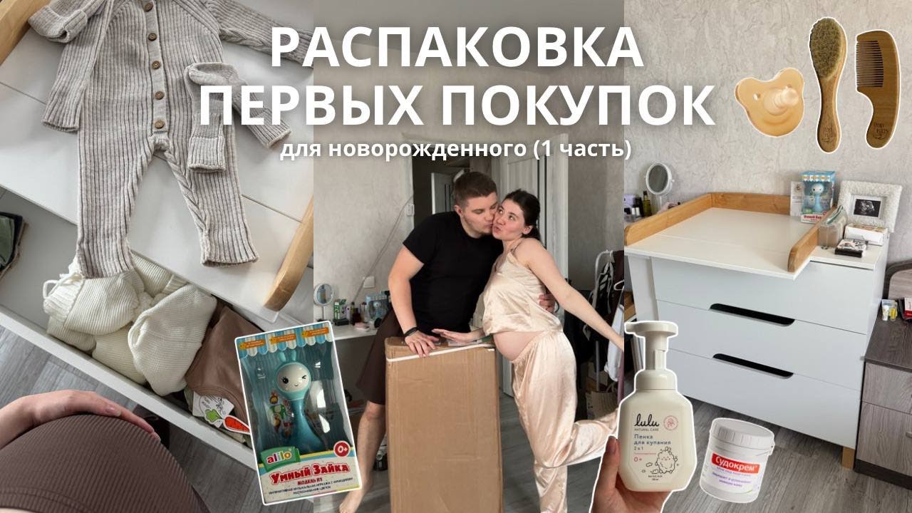 ОБЗОР ПЕРВЫХ ПОКУПОК ДЛЯ НОВОРОЖДЕННОГО: комод, одежда, уход (1 часть)