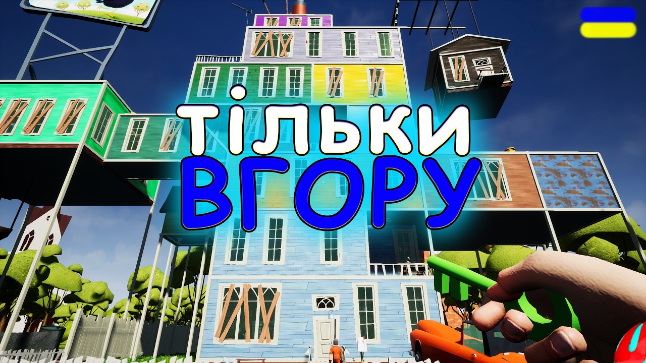 МОД ТІЛЬКИ ВГОРУ!!! MOD Only up Hello Neighbor  проходження українською СЕРІЯ 1