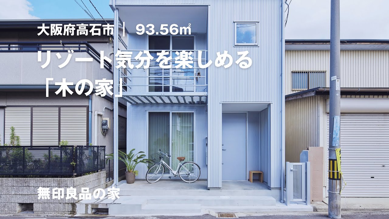 【無印良品の家】リゾート気分を楽しめる一戸建て。家の中を移動しやすい動線にこだわった「木の家」【ルームツアー（2605/3000）】