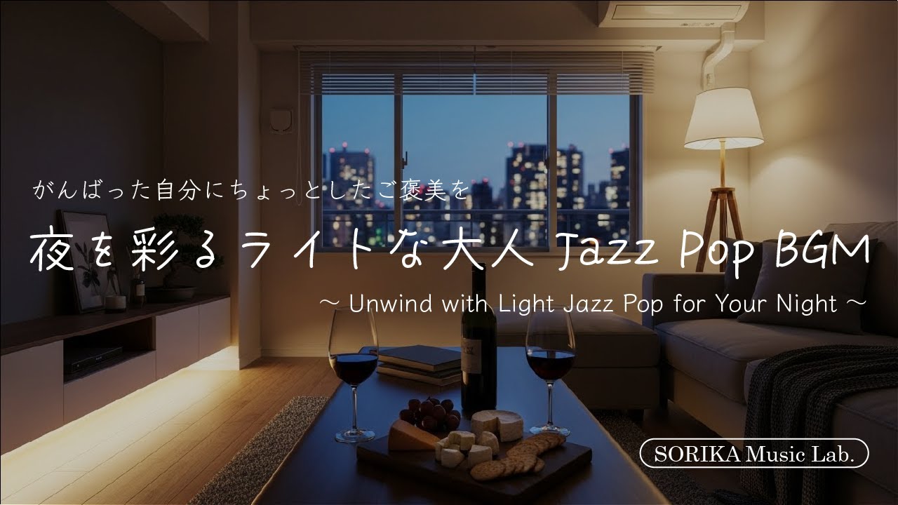 夜を彩るライトな大人Jazz Pop BGM｜週末のご褒美に、心ほどけるひととき