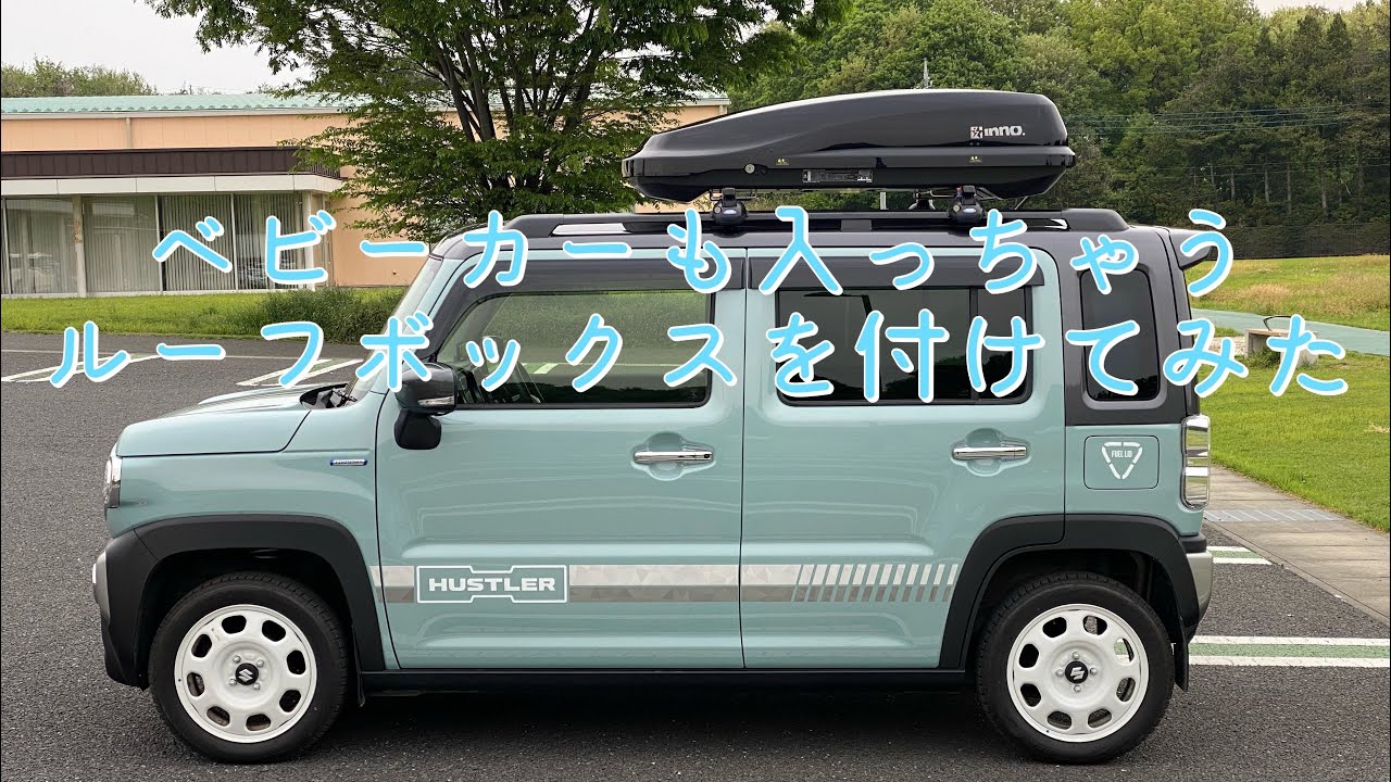 ベビーカーも入っちゃう！！ルーフボックス取り付けてみた！！