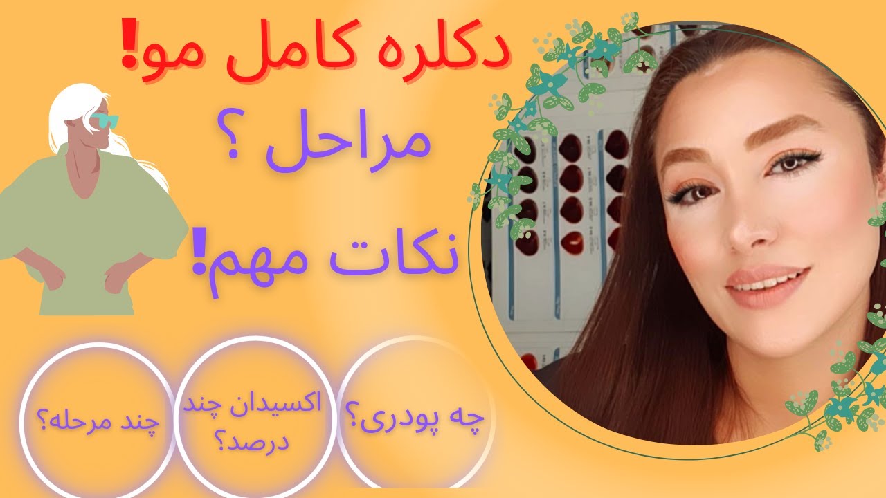 💙💫آموزش دکلره کامل مو  ،نکات مهم ،مراحل