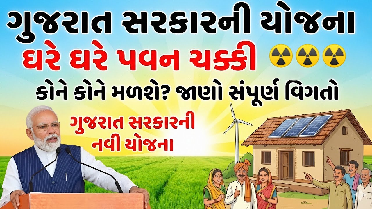 ઘરે ઘરે પવન ચક્કી યોજના ☢️ ઘરે બેઠા વીજળી બનાવો⚡જાણો કોને મળશે લાભ 🤯Wind Energy Project Gujarat 2026
