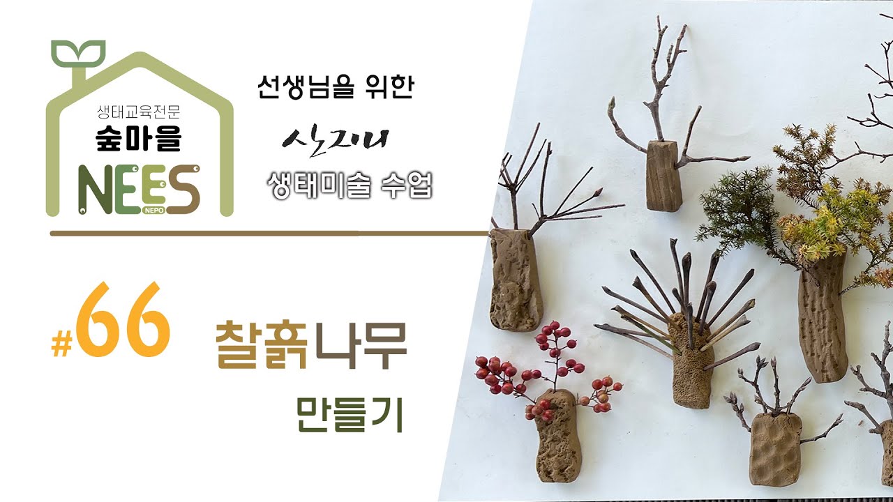 찰흙으로 간단하게 나무 표현하기 :생태미술  66편