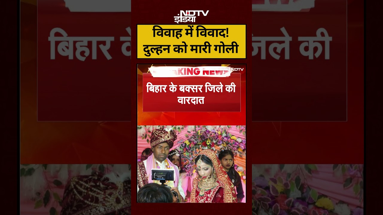 Bihar Shaadi Viral Video: Buxar में दुल्हन को मारी गोली #shorts #viralshorts #ytshorts #biharnews