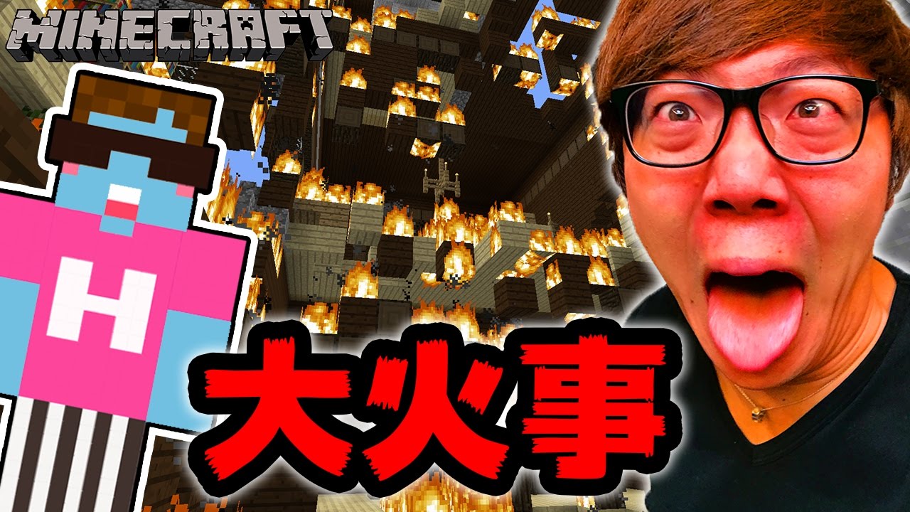 【マインクラフト】森の館がまさかの大火事!? 【ヒカキンのマイクラ実況 Part311】【ヒカクラ】