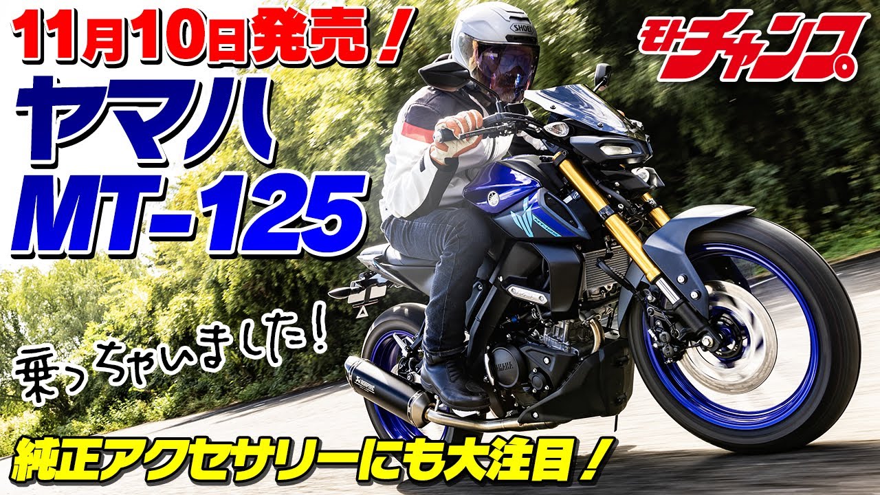 ヤマハMT-125　ワイズギアの純正アクセサリー装着車に試乗！