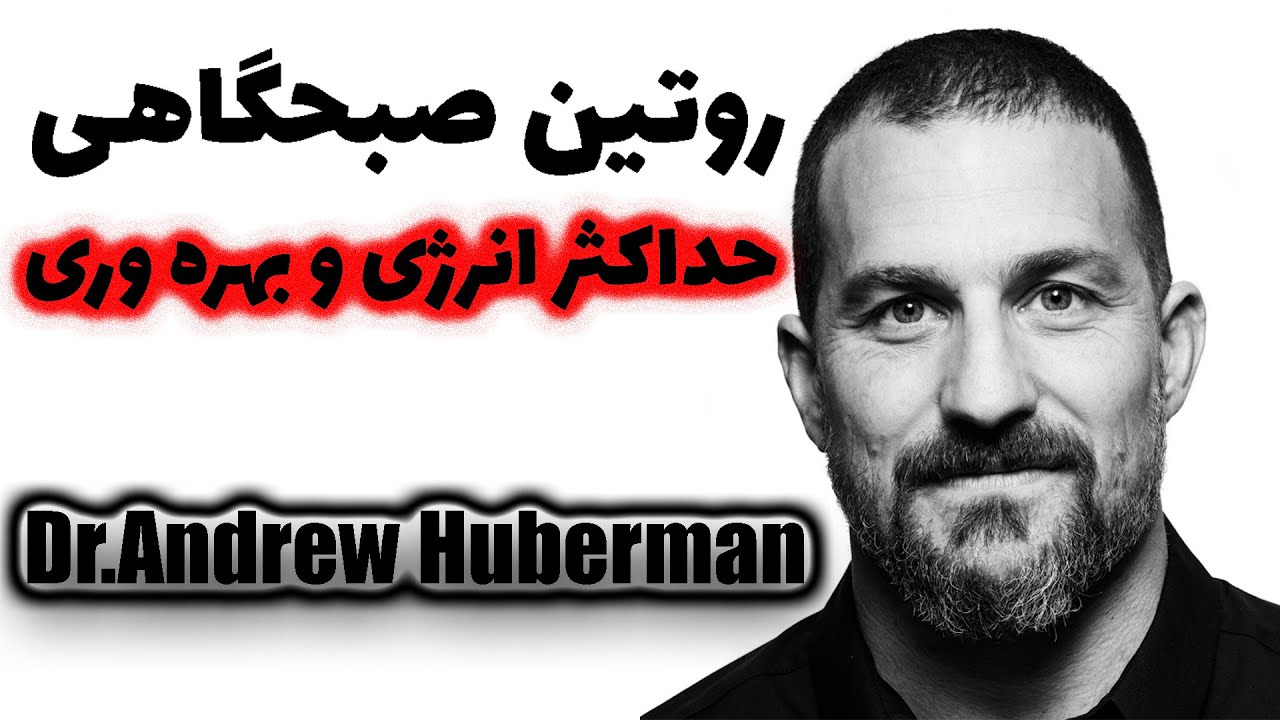 روتین صبحگاهی دکتر اندرو هوبرمن