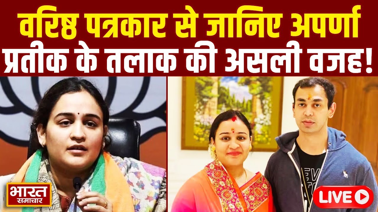 🔴LIVE: वरिष्ठ पत्रकार ने बताई Prateek-Aparna के रिश्ते की सच्चाई? इस वजह से हो सकता है तलाक!