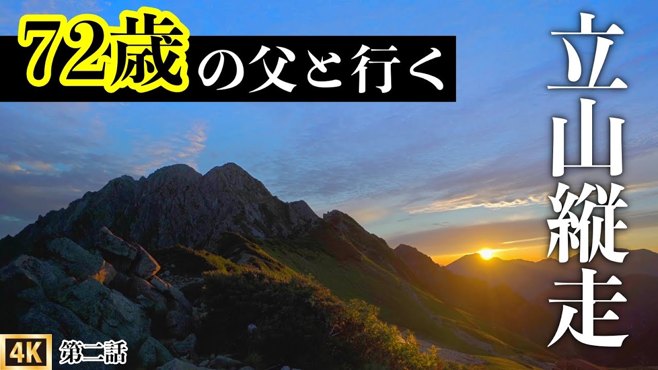 【72歳の父と登山】剱沢から別山そして雷鳥荘に宿泊　立山連峰2泊3日で縦走登山　もんちゃんは一人で剱岳登頂