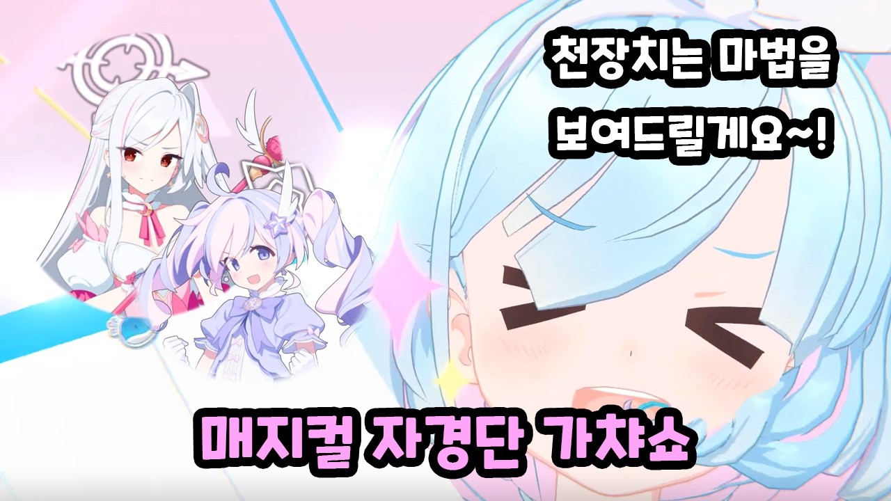 [블루 아카이브] 올 때가 왔지... 매지컬 자경단 가챠쇼
