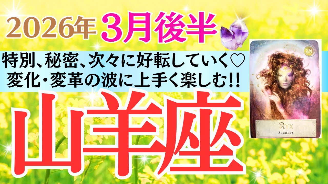 【山羊座♑️さん🐿️2026.3月後半】特別✨秘密💫次々に好転していく💖変化・変革の波を上手に楽しむ‼️