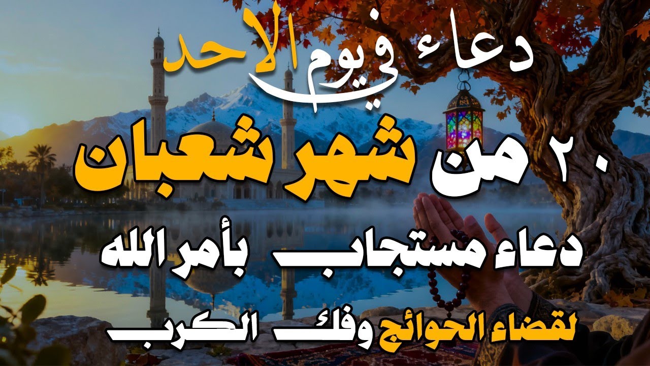 دعاء فى يوم الاحد المستجاب دعاء في يوم 20 من شهر شعبان للرزق والشفاء العاجل وقضاء الحوائج 🤲(4k)