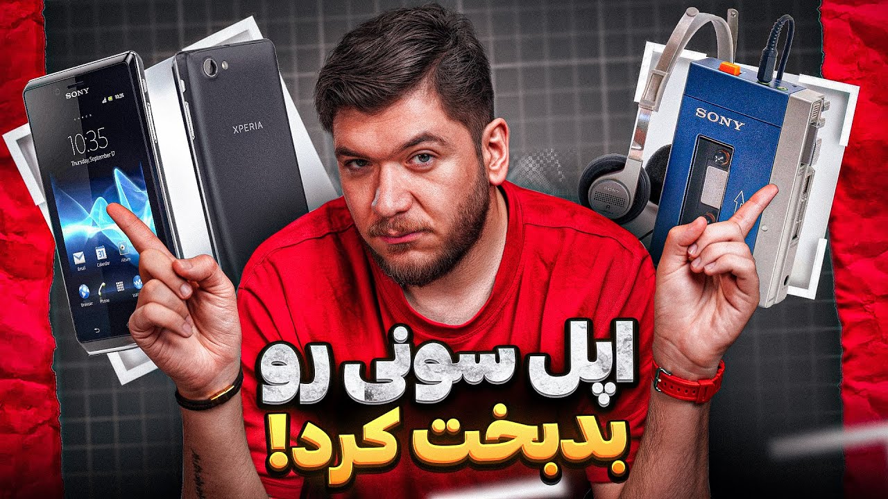 اپل چجوری تمام ایده‌های سونی رو کپی کرد؟