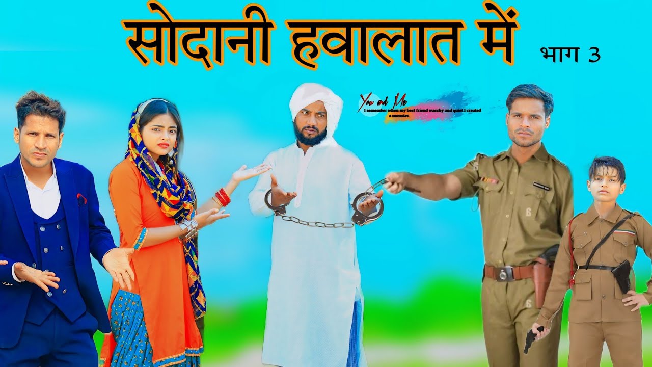 सोदानी हवालात में // हक्कु तोतला भाग 3 // HAKKU SINGARIYA