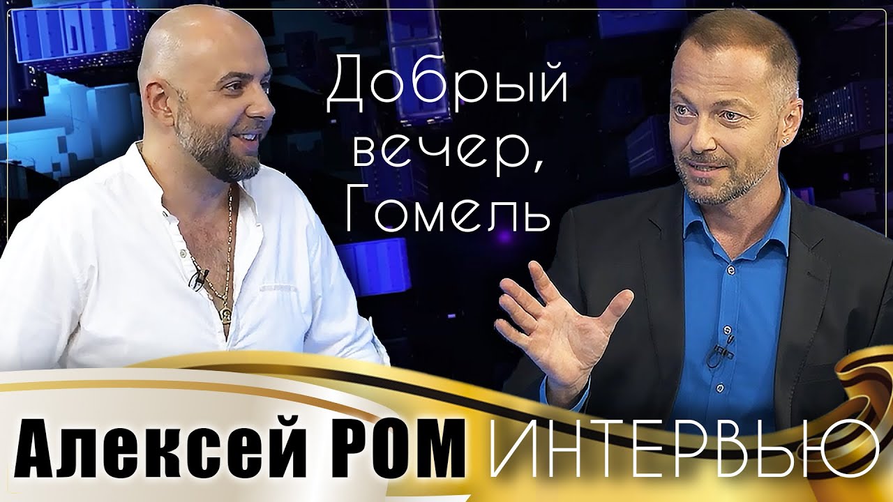 Алексей РОМ интервью и живое выступление в программе Добрый вечер, Гомель! #шансон #алексейром