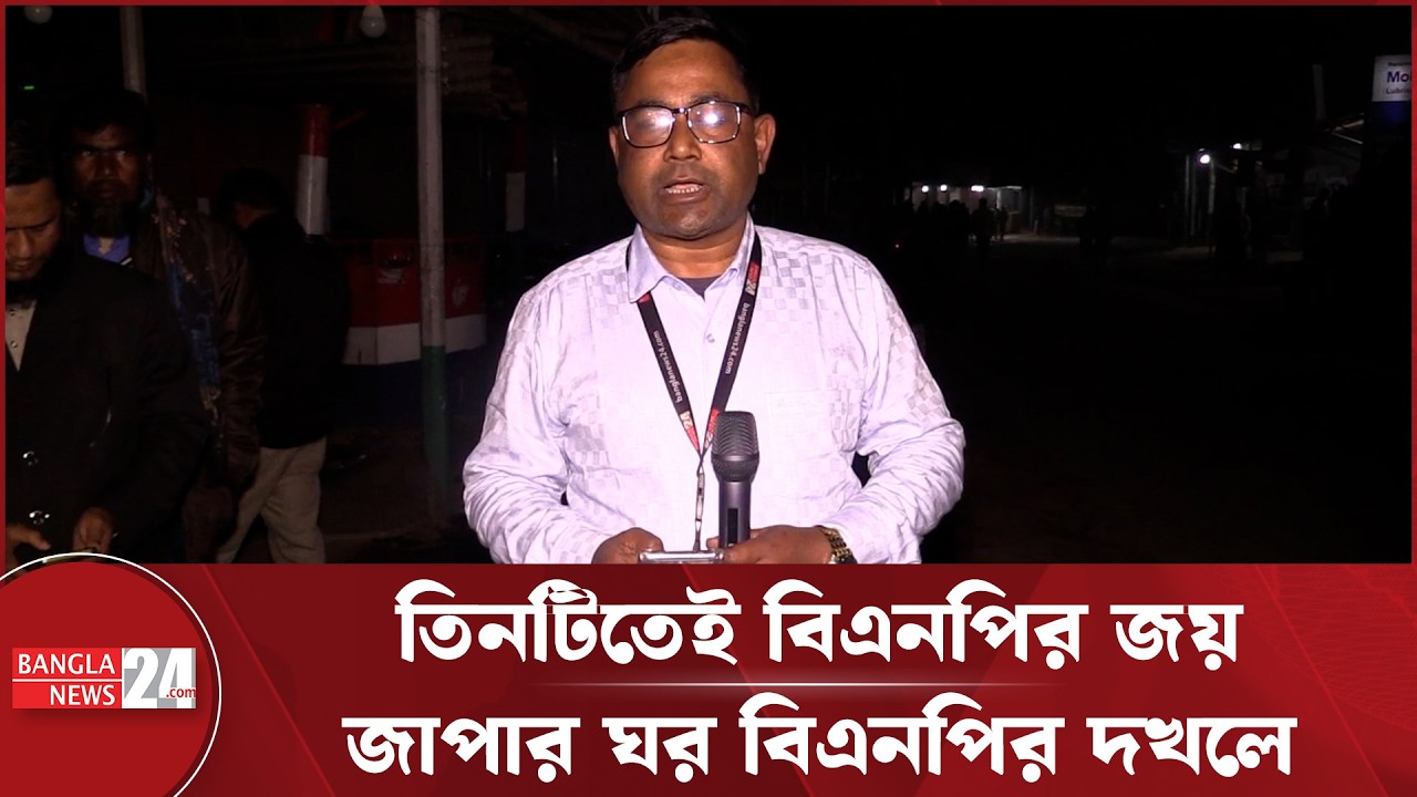 লালমনিরহাটের তিন আসনেই বিএনপি'র নিরঙ্কুশ বিজয় | Election 2026