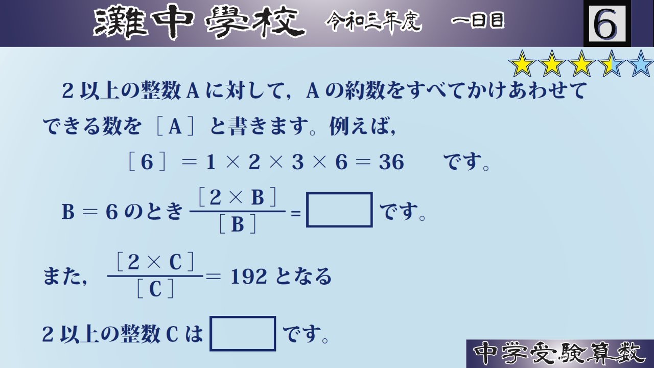 【中学受験算数/SPI】数の性質　脳トレ問題　令和3年(2021）灘中１日目6⃣　☆3.3【最難関クラス/偏差値up】