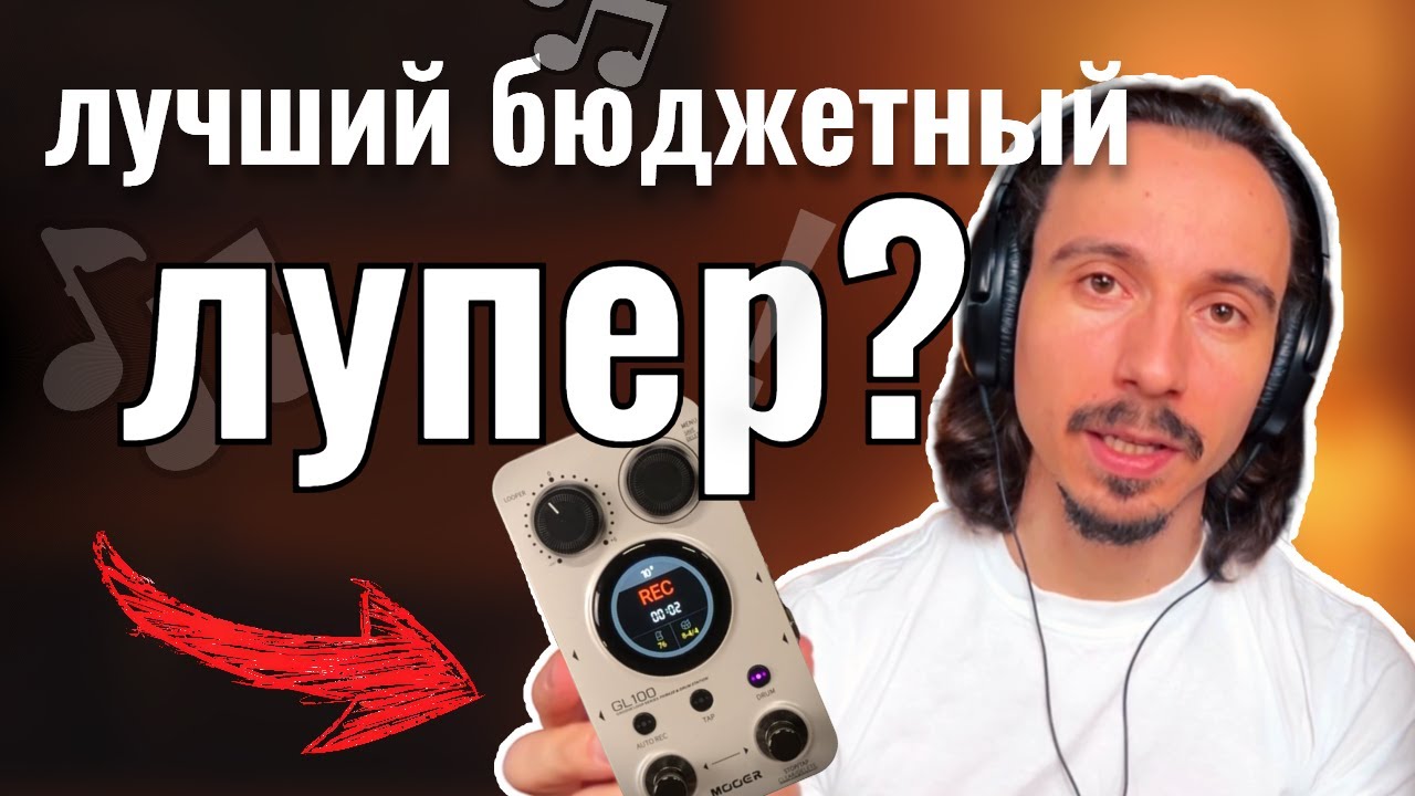 MOOER GL-100 - недорогой лупер с богатым функционалом, который вас приятно удивит!